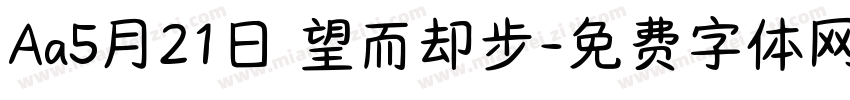 Aa5月21日 望而却步字体转换